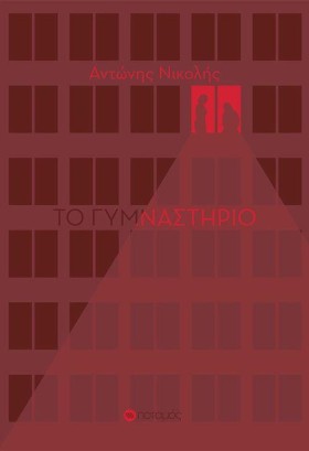 ΤΟ ΓΥΜΝΑΣΤ &hellip;