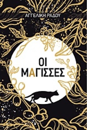 ΟΙ ΜΑΓΙΣΣΕ …