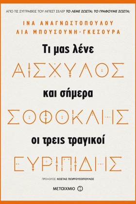 ΑΙΣΧΥΛΟΣ, …