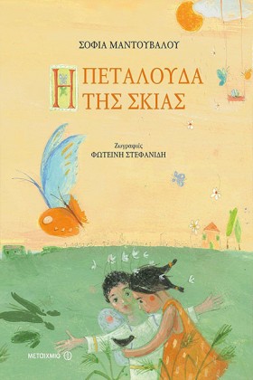 Η ΠΕΤΑΛΟΥΔ &hellip;