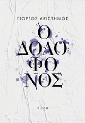 Ο ΔΟΛΟΦΟΝΟ …