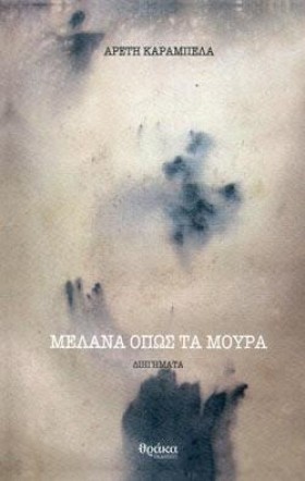 ΜΕΛΑΝΑ ΟΠΩ &hellip;