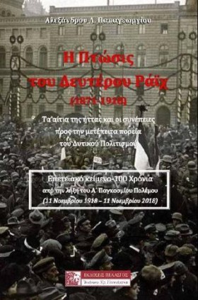 Η ΠΤΩΣΗ ΤΟ &hellip;
