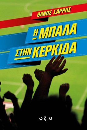 Η ΜΠΑΛΑ ΣΤ &hellip;