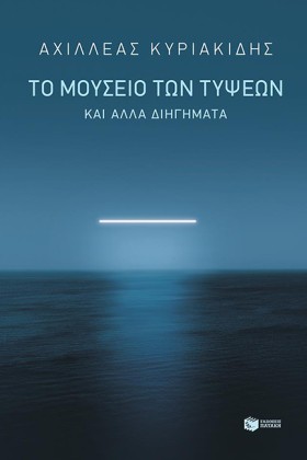 ΤΟ ΜΟΥΣΕΙΟ &hellip;