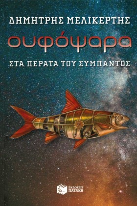 ΟΥΦΟΨΑΡΑ-Σ …