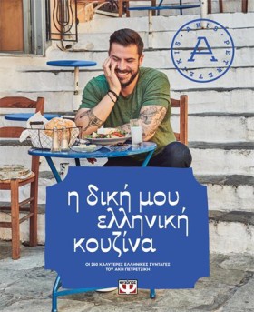 Η ΔΙΚΗ ΜΟΥ &hellip;