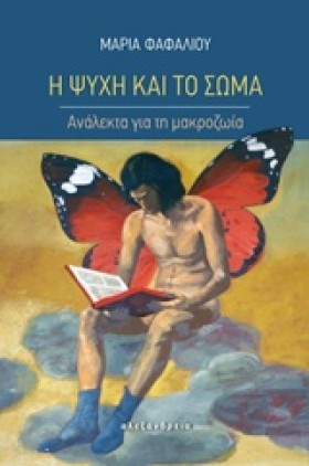 Η ΨΥΧΗ ΚΑΙ &hellip;