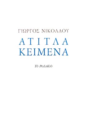 ΑΤΙΤΛΑ ΚΕΙ &hellip;