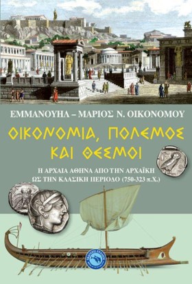 ΟΙΚΟΝΟΜΙΑ, &hellip;