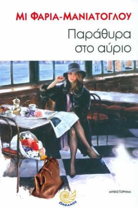 ΠΑΡΑΘΥΡΑ Σ …