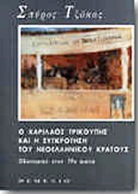 Ο ΧΑΡΙΛΑΟΣ …