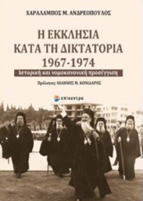 Η ΕΚΚΛΗΣΙΑ …