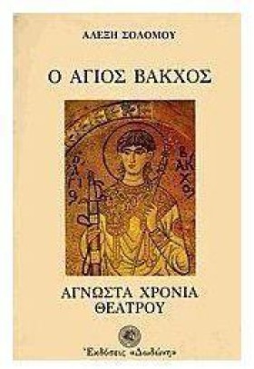 Ο ΑΓΙΟΣ ΒΑ …