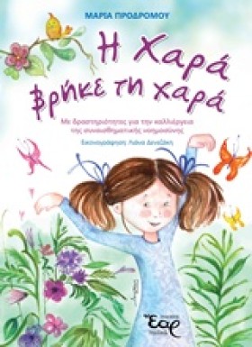 Η ΧΑΡΑ ΒΡΗ &hellip;