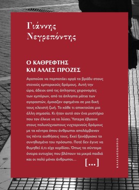 Ο ΚΑΘΡΕΦΤΗ &hellip;