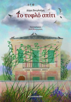 ΤΟ ΤΥΦΛΟ Σ …