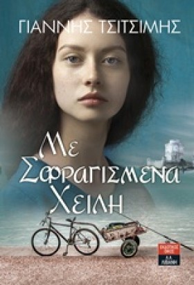 ΜΕ ΣΦΡΑΓΙΣ &hellip;