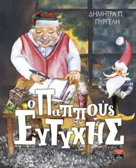Ο ΠΑΠΠΟΥΣ &hellip;