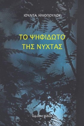 ΤΟ ΨΗΦΙΔΩΤ &hellip;