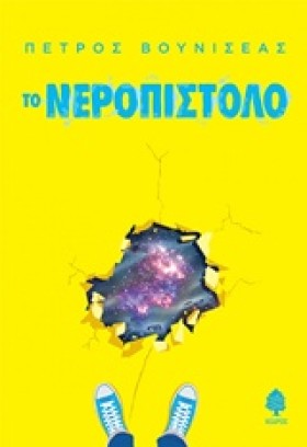 ΤΟ ΝΕΡΟΠΙΣ &hellip;