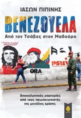 ΒΕΝΕΖΟΥΕΛΑ …