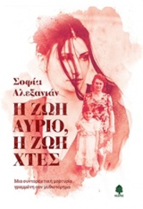 Η ΖΩΗ ΑΥΡΙ …