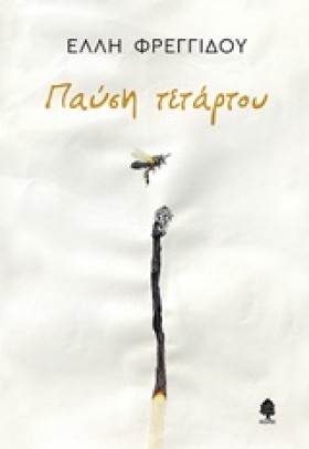 ΠΑΥΣΗ ΤΕΤΑ …