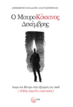 Ο ΜΑΥΡΟΚΟΚ &hellip;