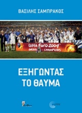 ΕΞΗΓΩΝΤΑΣ &hellip;