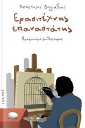ΕΡΑΣΙΤΕΧΝΗ …
