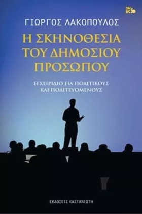 Η ΣΚΗΝΟΘΕΣ …