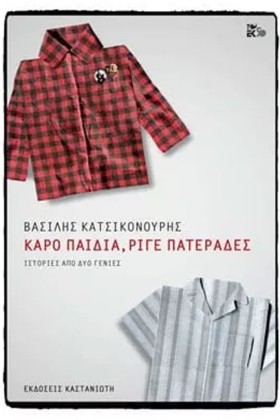 ΚΑΡΟ ΠΑΙΔΙ …