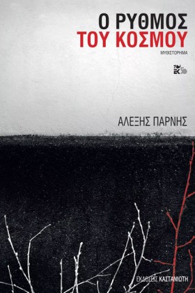 Ο ΡΥΘΜΟΣ Τ &hellip;