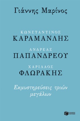 ΚΩΝΣΤΑΝΤΙΝ …