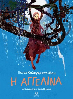 Η ΑΓΓΕΛΙΝΑ