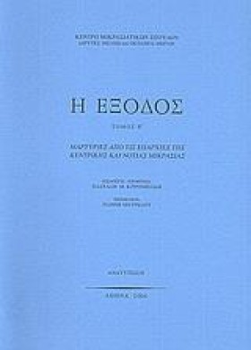 Η ΕΞΟΔΟΣ Β …