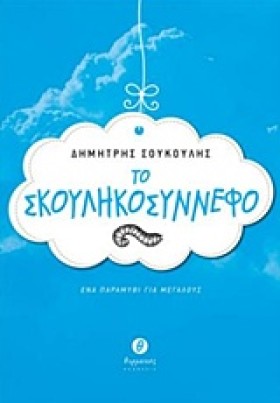 ΤΟ ΣΚΟΥΛΗΚ &hellip;