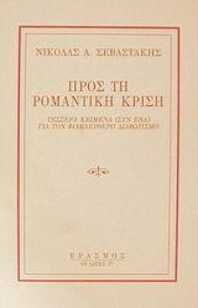 ΠΡΟΣ ΤΗ ΡΟ …