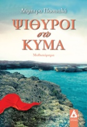 ΨΙΘΥΡΟΙ ΣΤ &hellip;
