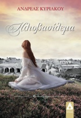 ΗΛΙΟΒΑΣΙΛΕ …