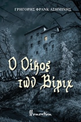 Ο ΟΙΚΟΣ ΤΩ …