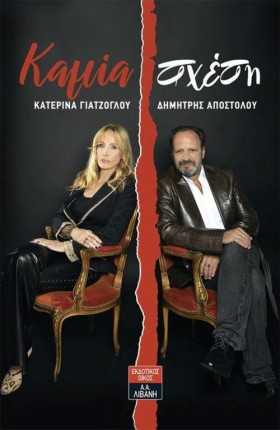 ΚΑΜΙΑ ΣΧΕΣ &hellip;