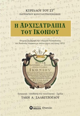Η ΑΡΧΙΣΑΤΡ &hellip;