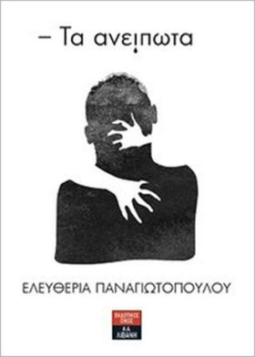 ΤΑ ΑΝΕΙΠΩΤ …