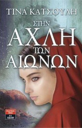 ΣΤΗΝ ΑΧΛΗ &hellip;