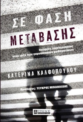 ΣΕ ΦΑΣΗ ΜΕ …