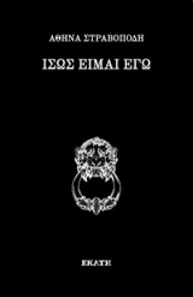 ΙΣΩΣ ΕΙΜΑΙ …