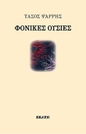 ΦΟΝΙΚΕΣ ΟΥ &hellip;