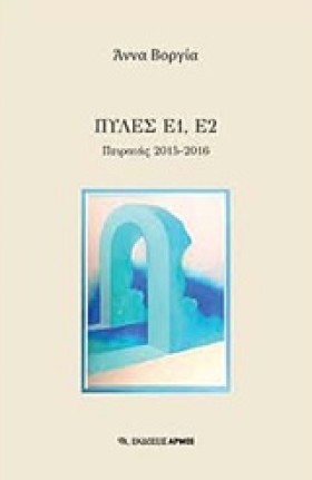 ΠΥΛΕΣ Ε1, &hellip;